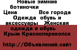 Новые зимние ботиночки TOM tailor › Цена ­ 3 000 - Все города Одежда, обувь и аксессуары » Женская одежда и обувь   . Крым,Красноперекопск